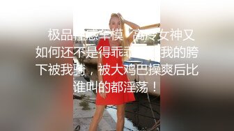 【极品反差婊】深圳大学极品舞蹈生徐思涵完美炮架，极品中的极品