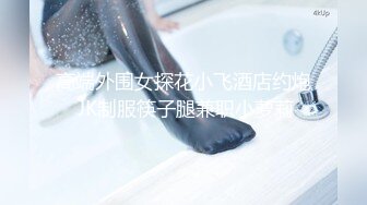 宾馆嫖妓偷拍-微信约趴丰满小妹