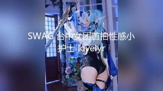 SWAG [WS-0007]巨乳OL太飢渴啦‼️給某知名外送小哥哥榨汁了