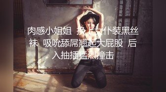 肉感小姐姐  换上女仆装黑丝袜  吸吮舔屌翘起大屁股  后入抽插猛烈撞击