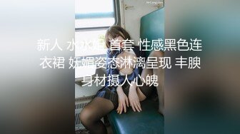  最新极品流出完美身材豪乳女神灿珠Onlyfans性爱私拍流出 女仆装蒙眼猛烈骑乘操