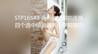 ★☆《贵在真实反差淫妻》★☆顶级绿帽刷锅狠人 完美S级身材极品女神眼镜教师人妻【ZM宝儿】私拍，调教成母狗3P紫薇白浆特多原版 (9)