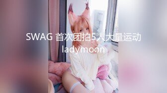 SWAG 首次团拍5人大量运动 ladymoon 