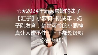 ☆★2024年新人最嫩的妹子【汇子】小萝莉~刚成年，奶子刚发育，楚楚可怜的小眼神真让人遭不住，上下都超级粉，必看！ (5)