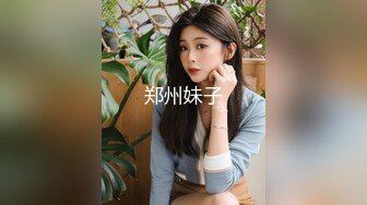 郑州妹子