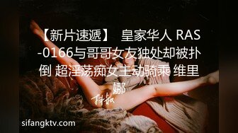 【新片速遞】  皇家华人 RAS-0166与哥哥女友独处却被扑倒 超淫荡痴女主动骑乘 维里娜