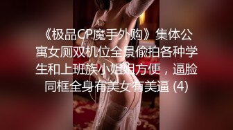 《极品CP魔手外购》集体公寓女厕双机位全景偸拍各种学生和上班族小姐姐方便，逼脸同框全身有美女有美逼 (4)