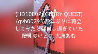 (HD1080P)(GLORY QUEST)(gvh00293)数年ぶりに再会してみたら発育し過ぎていた爆乳のいとこ 大原あむ