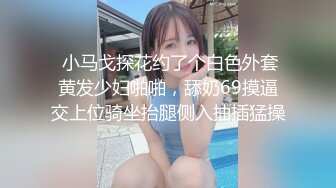  小马戈探花约了个白色外套黄发少妇啪啪，舔奶69摸逼交上位骑坐抬腿侧入抽插猛操