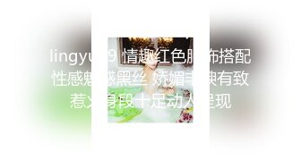 lingyu69 情趣红色服饰搭配性感魅惑黑丝 娇媚丰腴有致惹火身段十足动人呈现