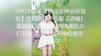 STP28022 【极品女神会所首发】忧郁眼神求怜爱『语瞳』黑丝OL紧缚挣扎 究极美尻の打屁股 毛毛没刮干净给差评 VIP0600