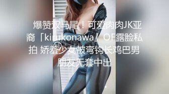 ✨爆赞双马尾！可爱肉肉JK亚裔「kirukonawa」OF露脸私拍 娇羞少女被弯钩长鸡巴男朋友无套中出