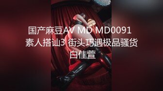 国产麻豆AV MD MD0091 素人搭讪3 街头巧遇极品骚货 白佳萱