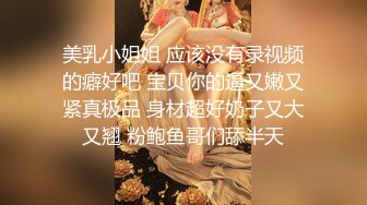 【蛇蝎妃子笑】坐标北京真实女子SPA按摩偷拍，良家小少妇被看光，偷窥视角格外刺激精彩