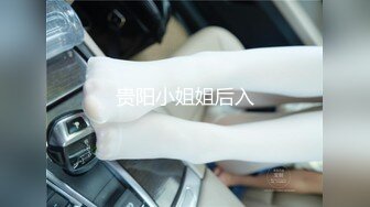 贵阳小姐姐后入