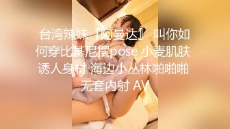 【新片速遞】  ✨【泄密流出】浙江清纯反差婊，抖音「ZYoix」男友视角性爱私拍，口爆大屌，双指开穴欲生欲死[82.5MB/MP4/3:37]