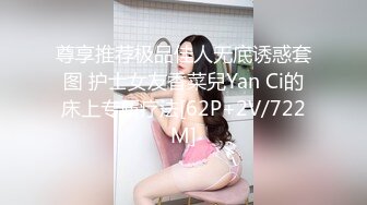 尊享推荐极品佳人无底诱惑套图 护士女友香菜兒Yan Ci的床上专属疗法[62P+2V/722M]