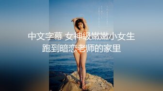 气质文艺美女大学生,写的壹手好字,爸妈从小没少培养,酥胸好精致