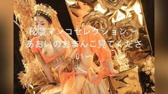 （第三场）喊来闺蜜玩双飞，新来女神害羞要关灯，配合默契JQ啪啪