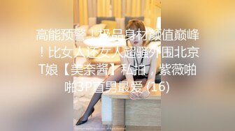 高能预警！极品身材颜值巅峰！比女人还女人超骚外围北京T娘【美奈酱】私拍，紫薇啪啪3P直男最爱 (16)