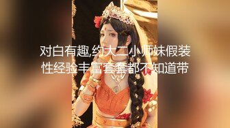 超粉嫩巨乳妹操哭了，极品嫩奶子粉木耳，太可爱了真特么羡慕