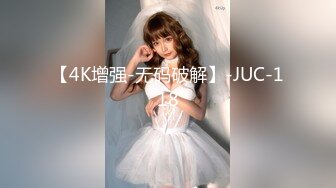 【4K增强-无码破解】-JUC-118