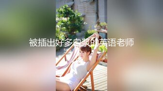 【极品豪乳黑丝美穴】情欲女仆『Lisa』大尺上空无码私拍《性感女友没穿內裤超级色》大玩开腿扳穴做家事