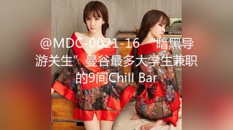 @MDC-0021-16 “暗黑导游关生”曼谷最多大学生兼职的9间Chill Bar