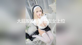 ⚫️⚫️顶级反差女神！抖音风极品网红嫩妹【喵咪酱】最新定制，情趣COSER裸舞道具紫薇天台露出放尿