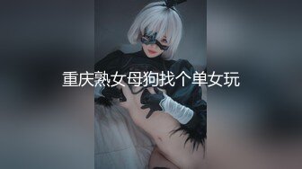 ~炸裂《最新流出福利分享》付费电报群原创淫妻骚女友私拍内部福利视图美女如云各种露脸反差婊啪啪紫薇~炸裂 (9)