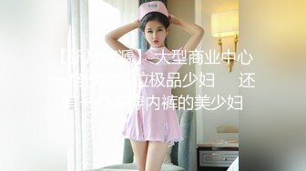 商场女厕近距离偷窥牛仔裤美女的一线小美鲍