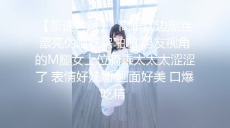 超青春人气超高，相信群众的眼光吧【想要爸爸抱】顶级女神~超级反差~水晶棒插逼~自慰猛扣 (4)