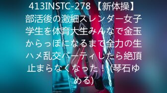 413INSTC-278 【新体操】部活後の激細スレンダー女子学生を体育大生みんなで金玉からっぽになるまで全力の生ハメ乱交パーティしたら絶頂止まらなくなった！ (琴石ゆめる)