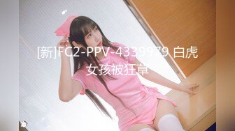 [新]FC2-PPV-4339979 白虎女孩被狂草