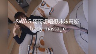 SWAG 哥哥想唔想妹妹幫您 body massage