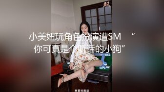 小美妞玩角色扮演遭SM  “你可真是个听话的小狗”