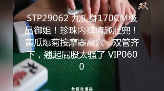 STP29062 九头身170CM极品御姐！珍珠内裤情趣肚兜！黄瓜爆菊按摩器震穴，双管齐下，翘起屁股太骚了 VIP0600