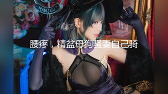 天美赵公子-看着瘦小的白带妹操起来不但紧还很耐操