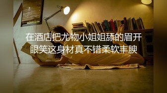 ★☆全网推荐☆★网红私拍泄密！万人求档OF极品马甲线一字马舞蹈生小不点【我的小尤西】订阅，紫薇露出裸舞啪啪超强视觉冲击 (12)