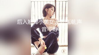 后入翘臀小美女无限高潮,声音可射