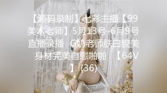 【源码录制】七彩主播【99美术老师】5月13号-6月9号直播录播✨G奶老师肤白貌美✨身材完美自慰啪啪✨【64V】 (36)