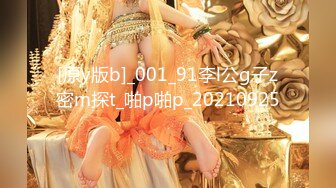 [原y版b]_001_91李l公g子z密m探t_啪p啪p_20210925