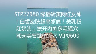 STP27980 绿播转黄网红女神！白皙皮肤超高颜值！美乳粉红奶头，拨开内裤多毛骚穴 翘起美臀跳蛋震穴 VIP0600