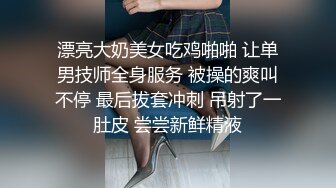 漂亮大奶美女吃鸡啪啪 让单男技师全身服务 被操的爽叫不停 最后拔套冲刺 吊射了一肚皮 尝尝新鲜精液