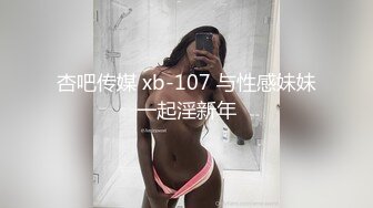 杏吧传媒 xb-107 与性感妹妹一起淫新年