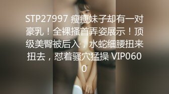 STP27997 瘦瘦妹子却有一对豪乳！全裸搔首弄姿展示！顶级美臀被后入，水蛇细腰扭来扭去，怼着骚穴猛操 VIP0600