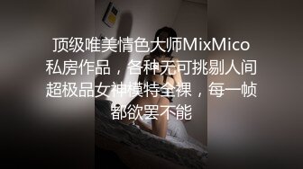 ❤️富家公子以淫为乐，推特约炮大神【广州JJJ】天天干妹子夜夜做新郎，无套玩肏各种高品质小姐姐