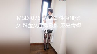 MSD-076 郭童童 性感碰瓷女 拜金女赤裸敲诈 麻豆传媒映画