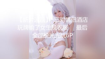 【AI画质增强】91猫先生- 超长完整版新娘妆台湾小嗲妹