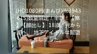 (HD1080P)(まんぴ)(fc3943615)数量限定！半額！【無】【顔出し】 18歳。光から闇へ。 地下アイドルは闇堕ちしました。